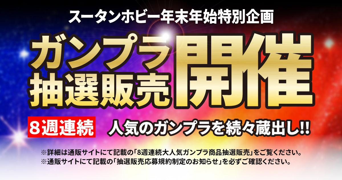 ガンプラ商品抽選販売キャンペーン – SOOTANG HOBBY