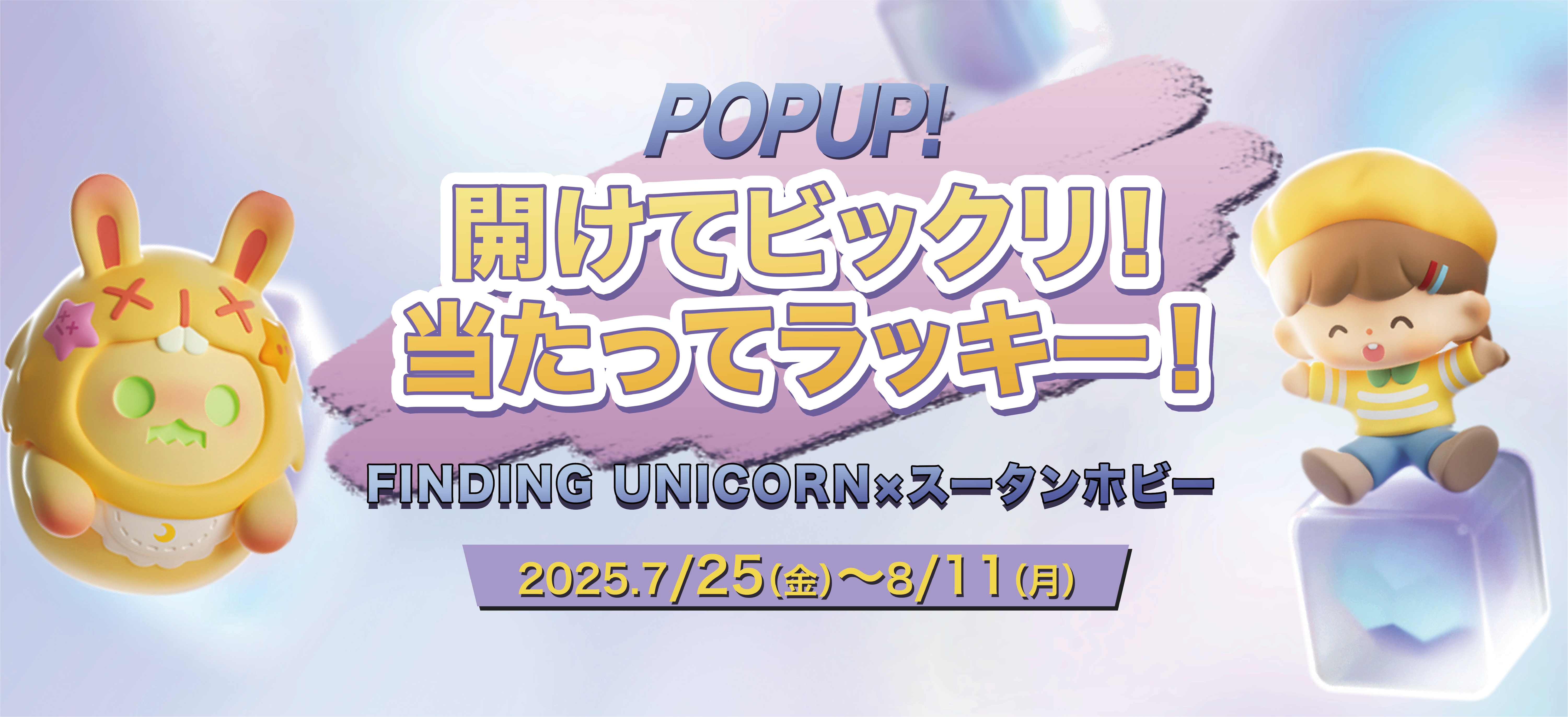 開けたらびっくり！当たったらラッキー！FINDING UNICORN