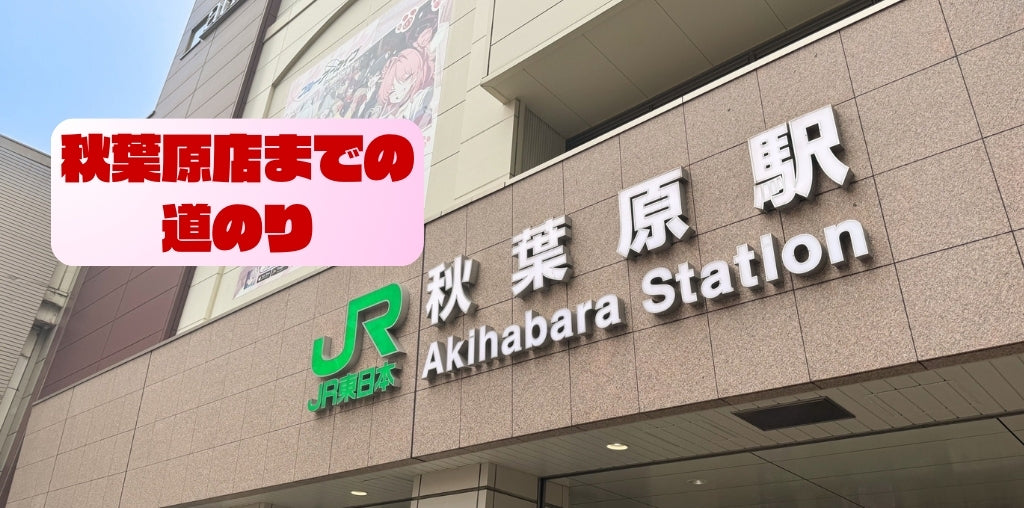 情報解禁】スータンホビー秋葉原までの道のりを公開！ – SOOTANG HOBBY