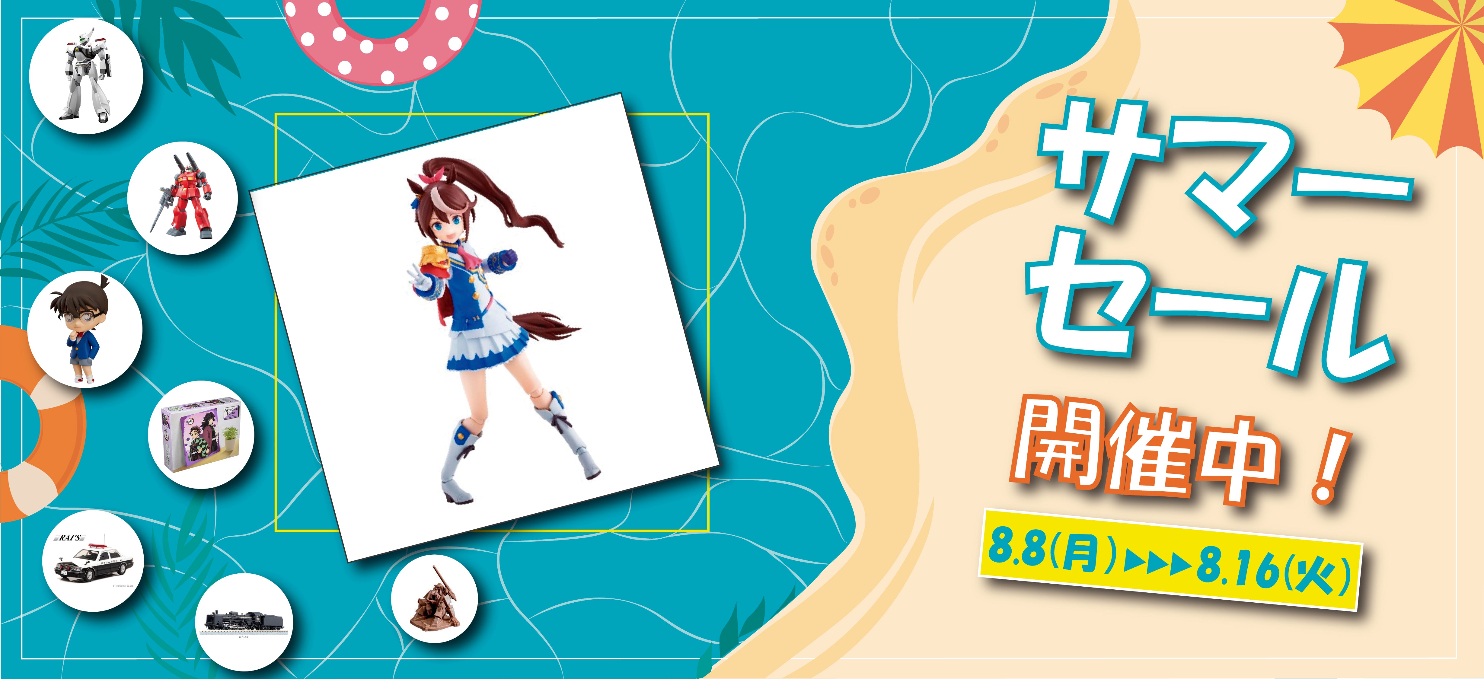 サマーセール開催！！ – SOOTANG HOBBY