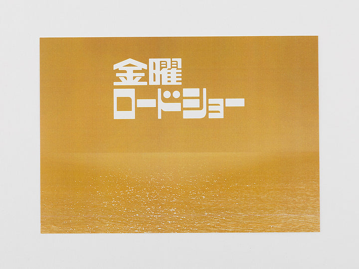 金曜ロードショー