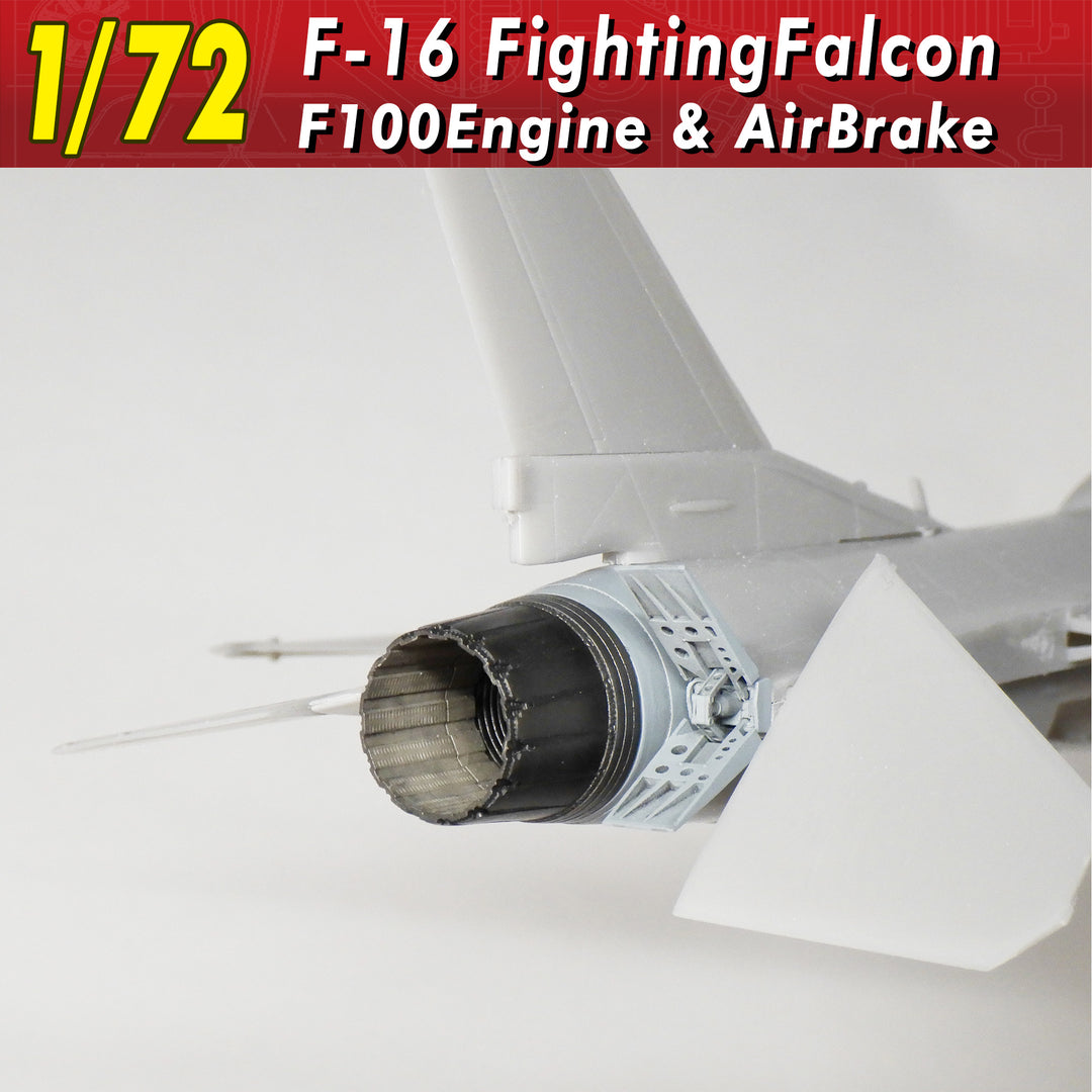 1/72 F-16ファイティングファルコン F100エンジン&エアブレーキ