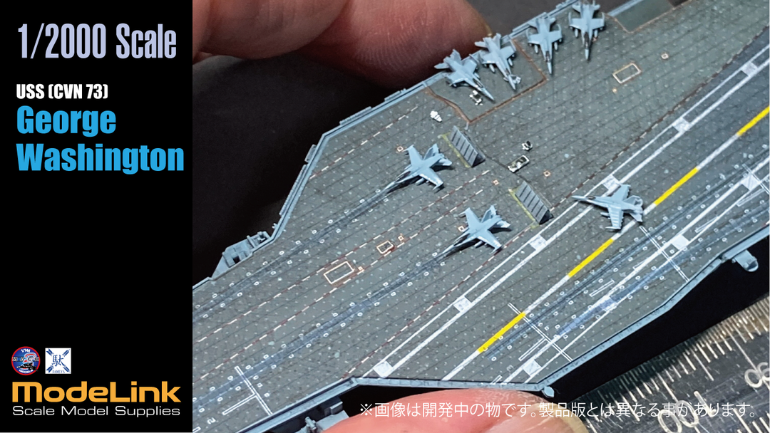 1/2000 CVN-73 米空母ジョージワシントン