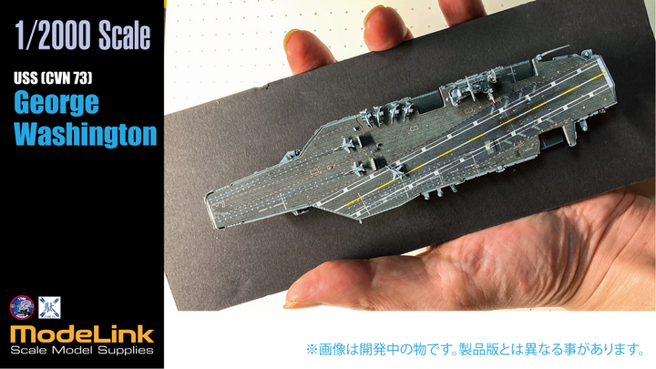 1/2000 CVN-73 米空母ジョージワシントン