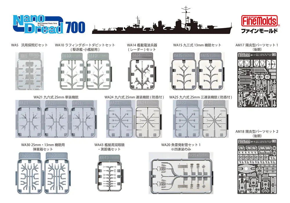1/700 日本海軍 駆逐艦 雪風(陽炎型) 用セット