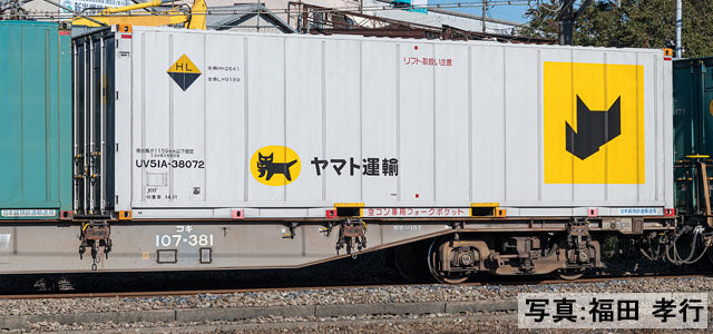 8756 コキ107形(新塗装・ヤマト運輸コンテナ付)