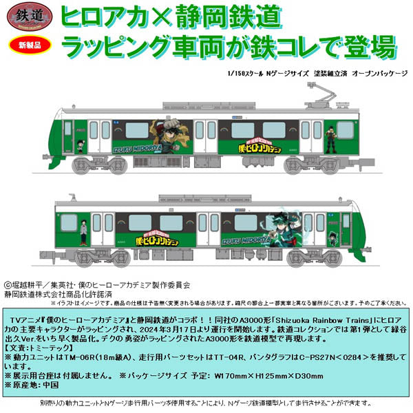 鉄道コレクション 静岡鉄道A3000形 僕ノヒーローアカデミア 緑谷出久 2 