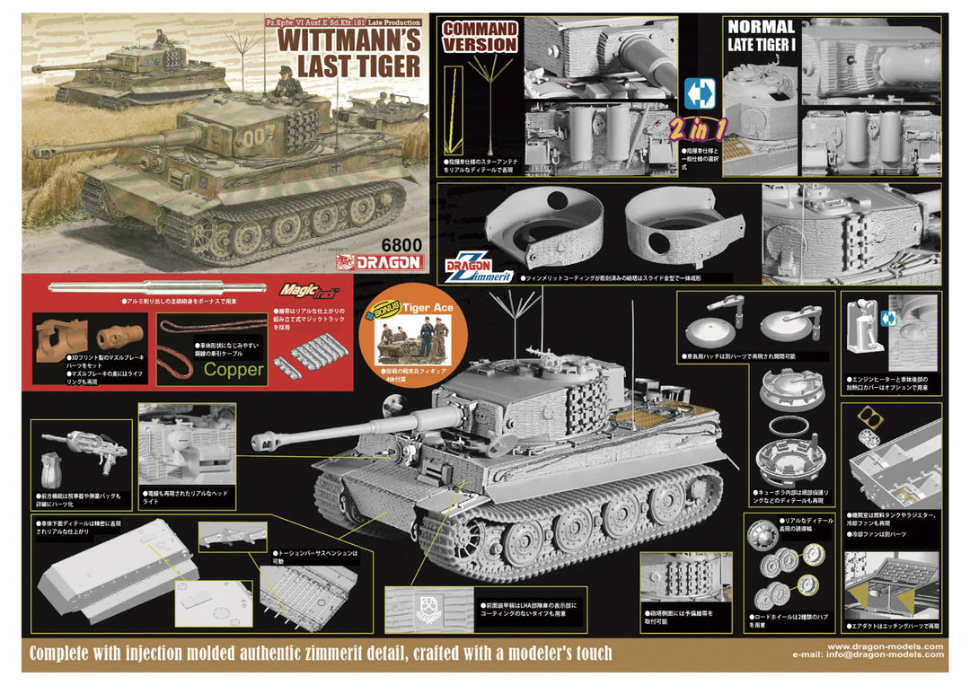 1/35 WW.II ドイツ軍 ティーガーI 後期生産型 ヴィットマン ラストティーガー マジックトラック/アルミ砲身/3Dプリントマズルブレーキ/戦車兵フィギュア付属 豪華仕様