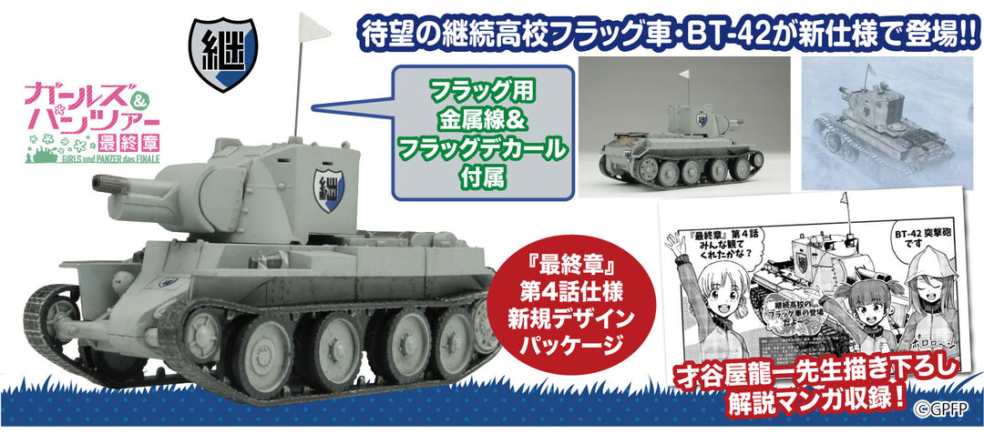 1/72 ガールズ&パンツァー 最終章 BT-42突撃砲 継続高校 雪原での激闘です!