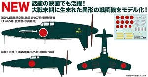 1/144 WW.II 日本海軍 局地戦闘機 J7W 震電 "剣部隊" (実戦配備想定仕様) 2機セット