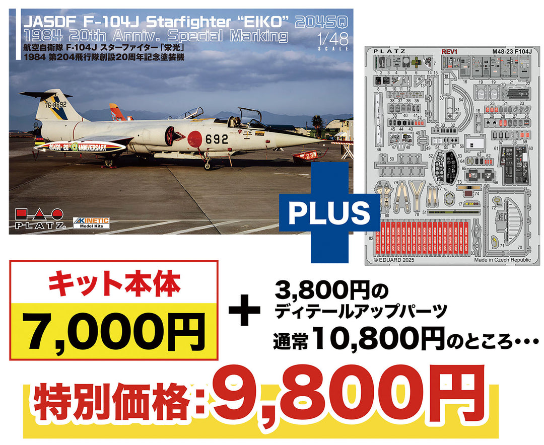 1/48 航空自衛隊 F-104J スターファイター「栄光」 1984 第204飛行隊創設20周年記念塗装機 エッチングパーツ付属
