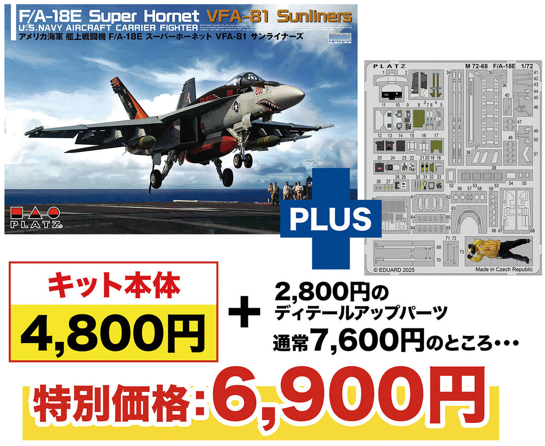 1/72 アメリカ海軍 F/A-18E スーパーホーネット VFA-81 サンライナーズ エッチングパーツ付属