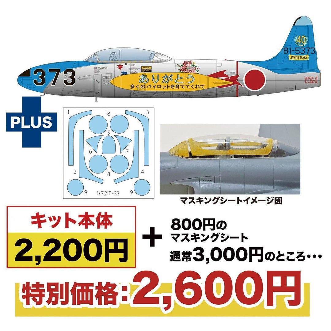 1/72 航空自衛隊 T-33A 第501/第502飛行隊 航空自衛隊40周年記念塗装機 マスキングシート付属