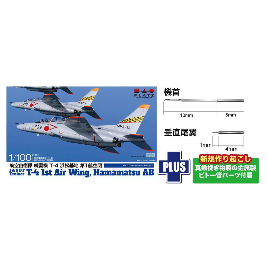 1/100 航空自衛隊 練習機 T-4 浜松基地 第1航空団 金属製ピトー管付属