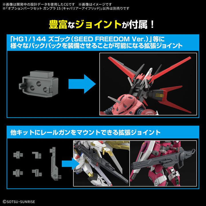 オプションパーツセット ガンプラ 15 (キャバリアーアイフリッド)