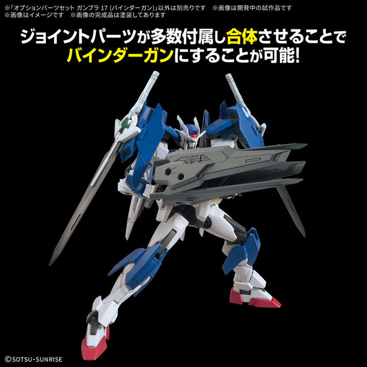 オプションパーツセット ガンプラ 17 (バインダーガン)