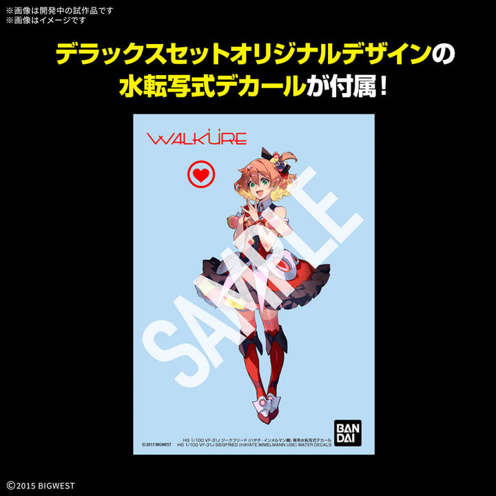 HG VF-31J ジークフリード (ハヤテ・インメルマン機) デラックスセット 1/100スケール