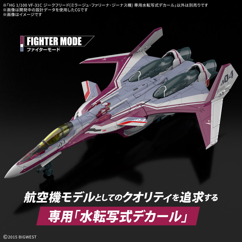 HG VF-31C 専用水転写式デカール 1/100スケール