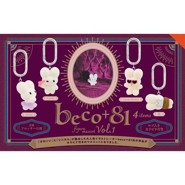 BOX販売]beco＋81 フィギュアマスコット Vol.1 -12個入りBOX