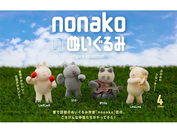BOX販売]nonakoのぬいぐるみ フィギュアコレクション -12個入り