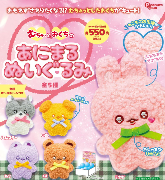 BOX販売]むちゅっとおくち あにまるぬいぐるみ -15個入りBOX 