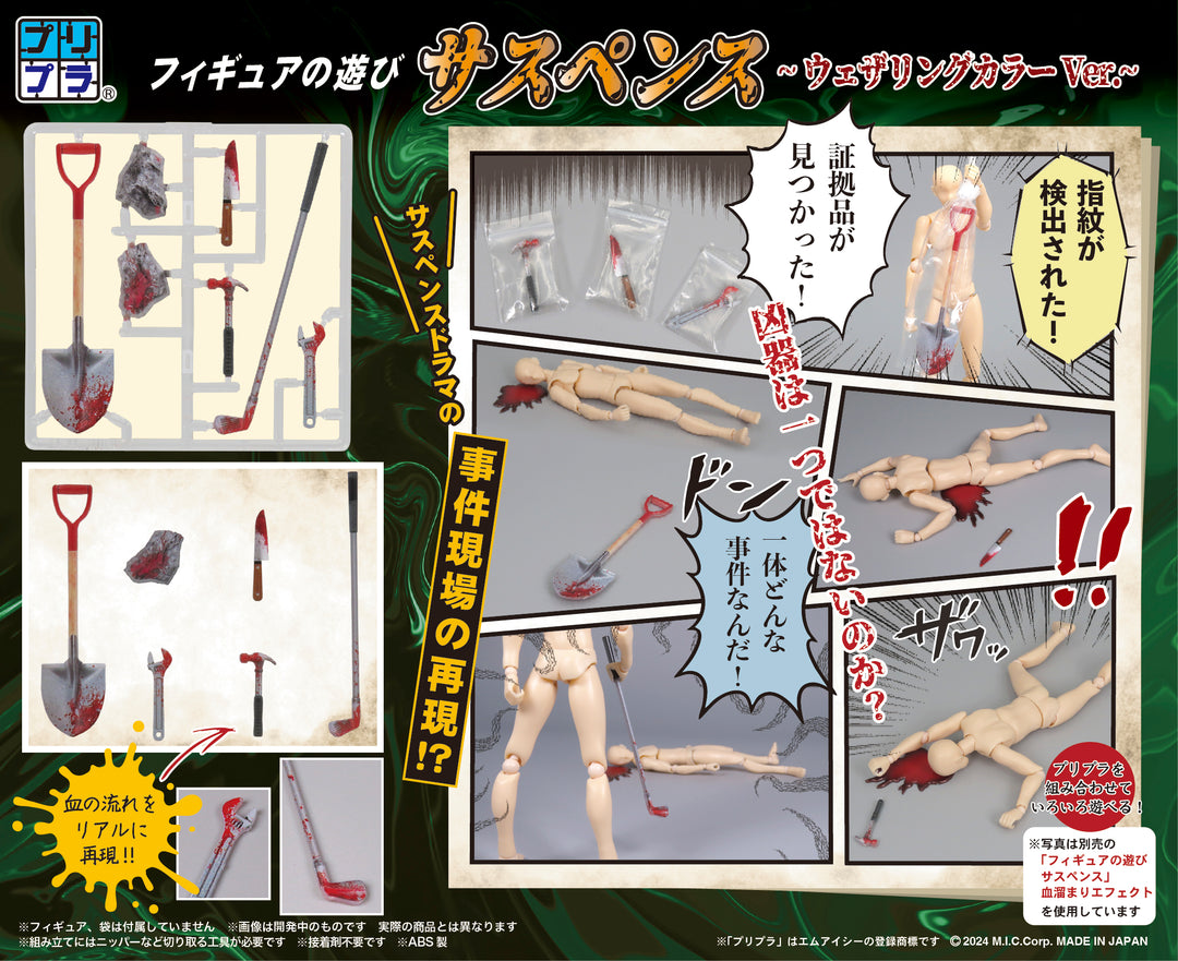 プリプラ フィギュアの遊び サスペンス~ウェザリングカラーVer.~