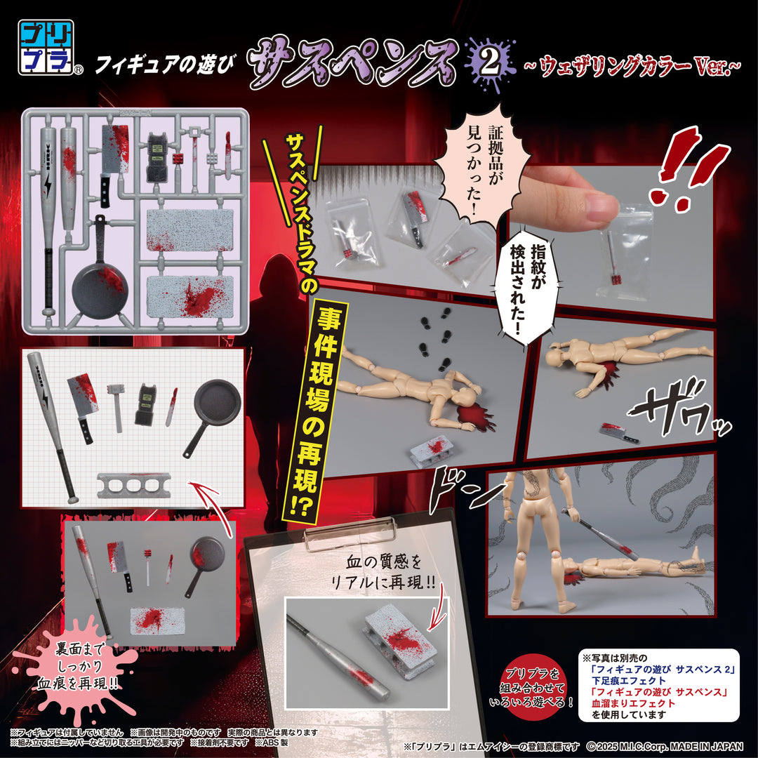 プリプラ フィギュアの遊び サスペンス2~ウェザリングカラーVer.~