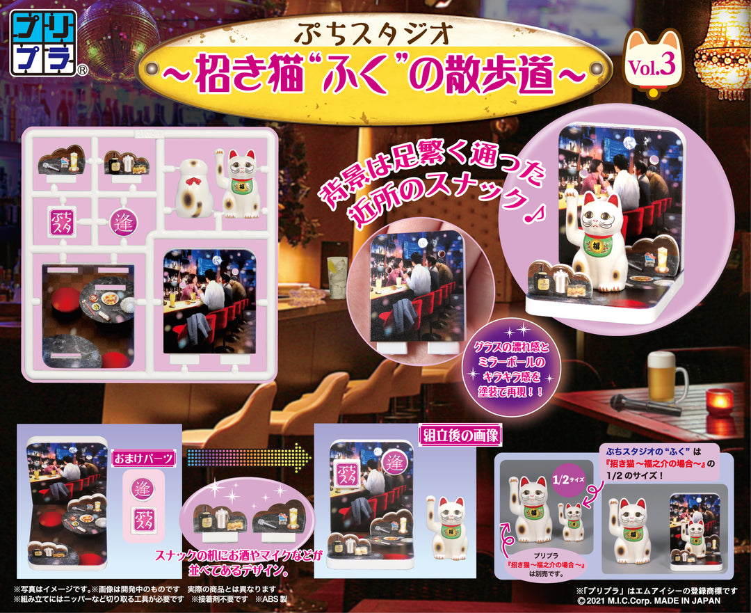 プリプラ ぷちスタジオ 招き猫“ふく”の散歩道  Vol.3