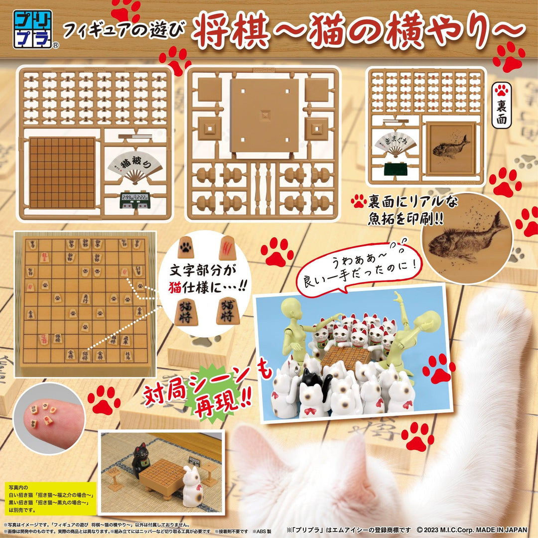 プリプラ フィギュアの遊び 将棋 ~猫の横やり~