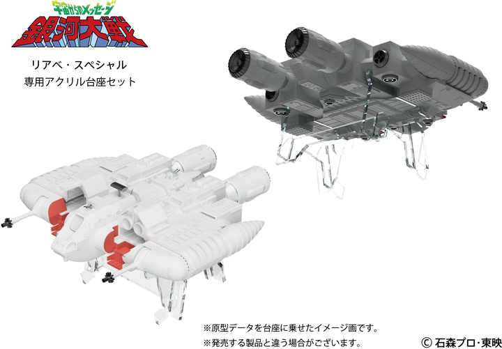 リアべ・スペシャル プラスチックモデルキット専用アクリル台座セット