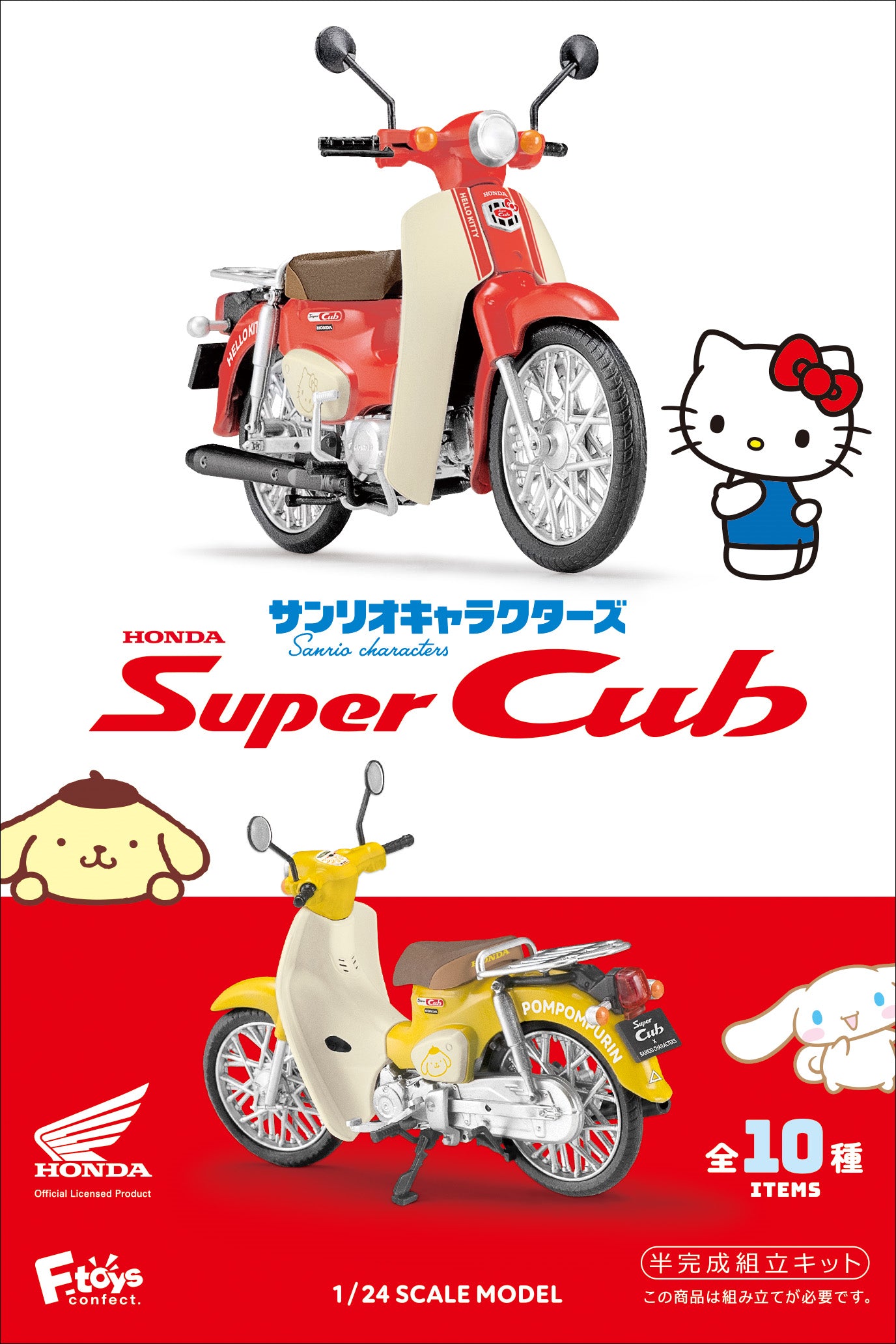 BOX販売]サンリオキャラクターズHONDA Super Cub -10個入りBOX