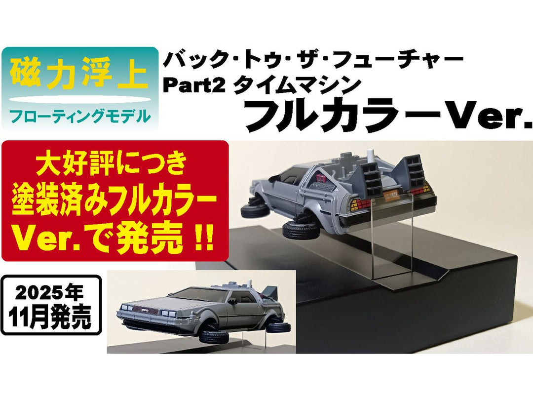 フローティングモデル バックトゥザフューチャー2 タイムマシン