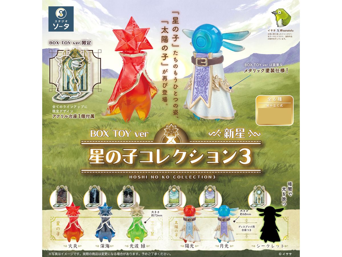 星の子コレクション3 - スタジオソータ公式 | アートフィギュア