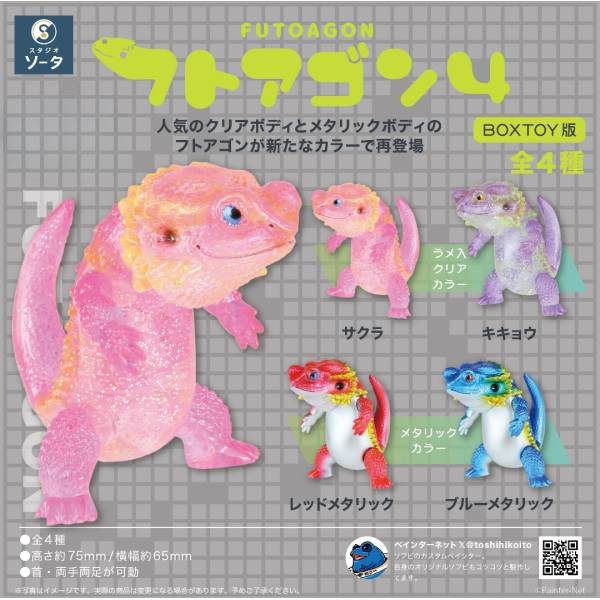 【期間限定特価】 BOX販売]フトアゴン4 HOBBY SOOTANG – -4個入りBOX- SF・ファンタジー・ホラー