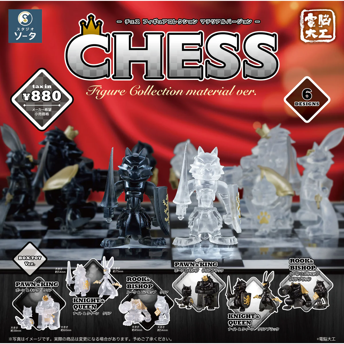 BOX販売]電脳大工 CHESS Figure Collection material ver. -6個入りBOX