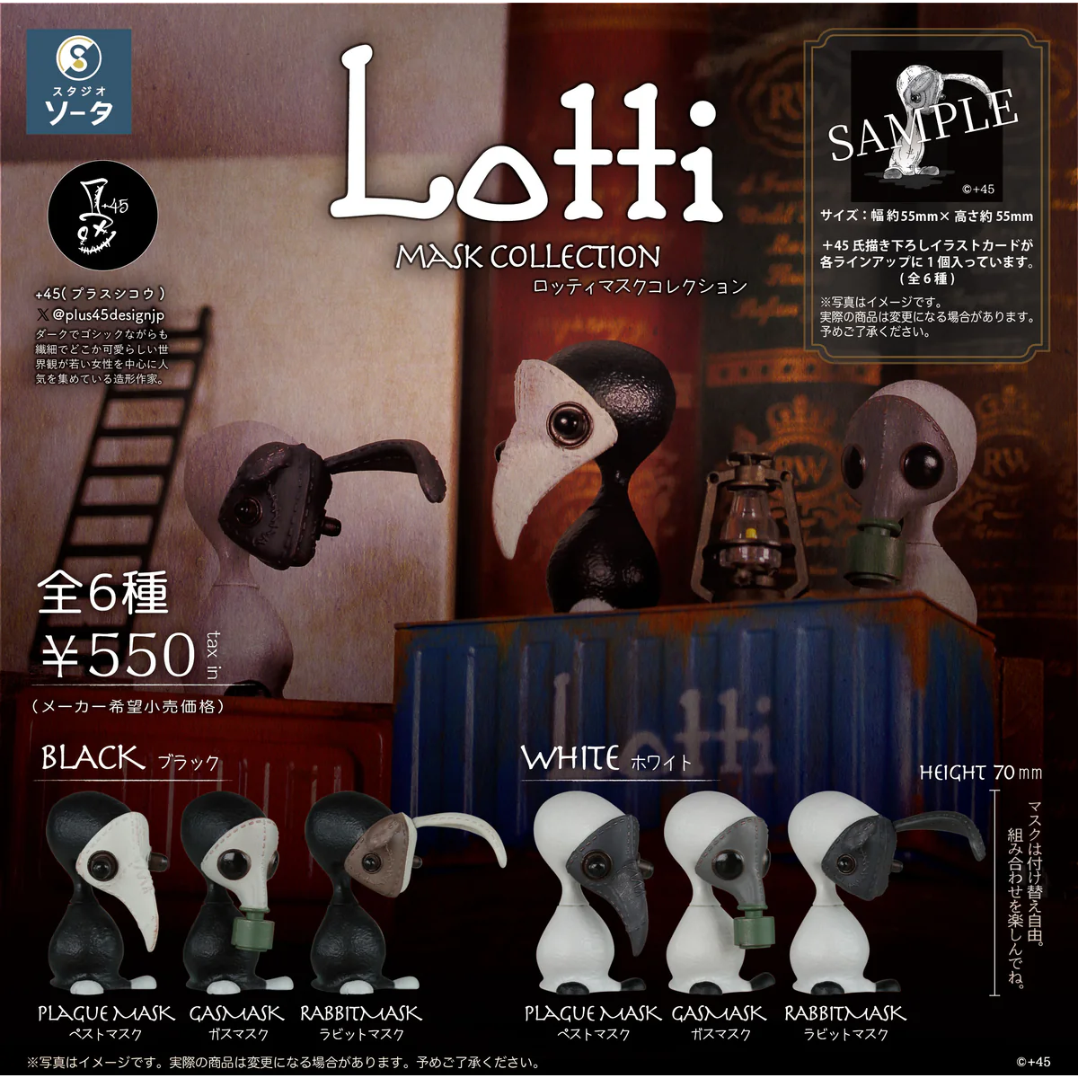 BOX販売]Lottiマスクコレクション -6個入りBOX- – SOOTANG HOBBY