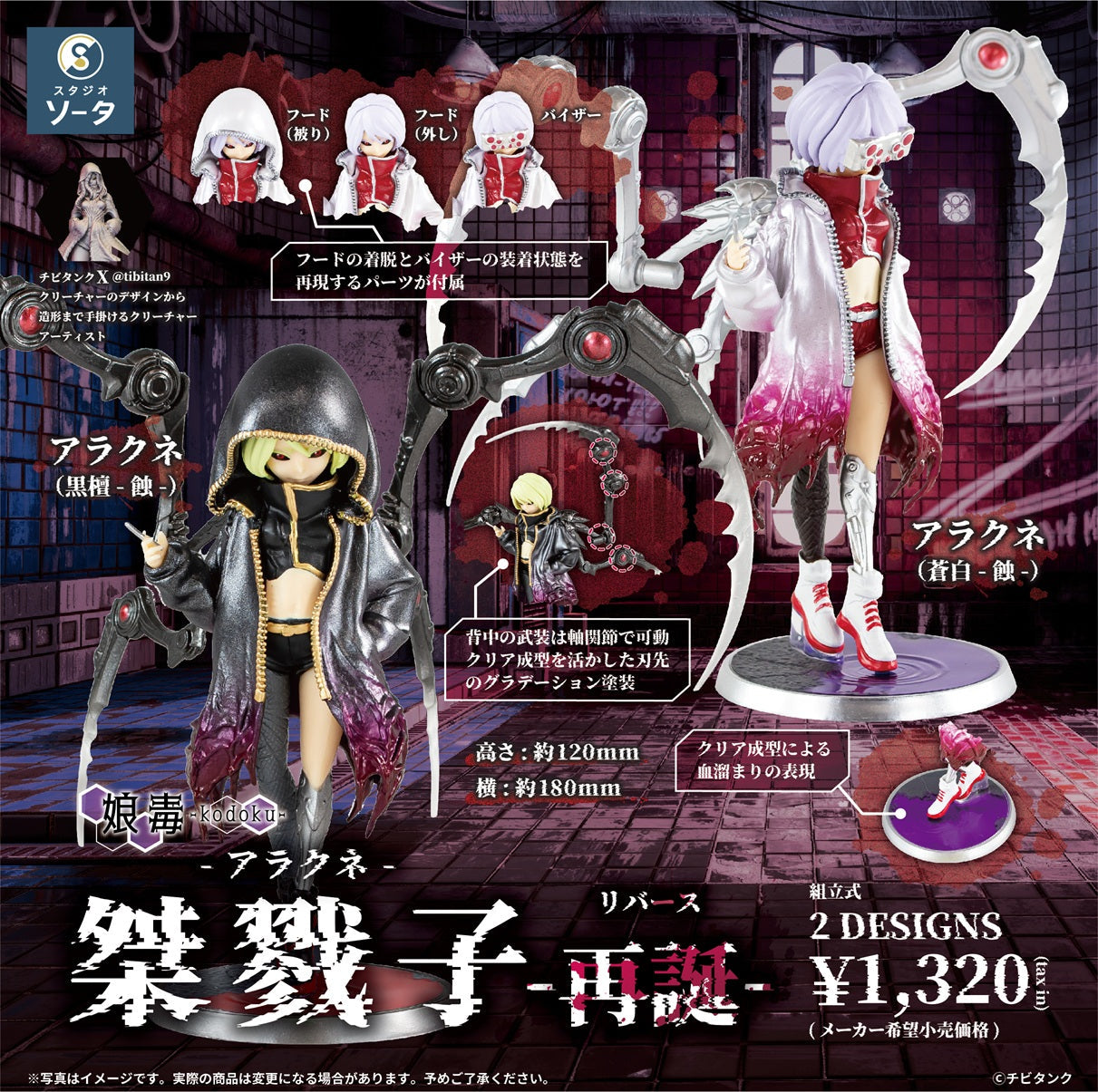 BOX販売]桀戮子-アラクネ-再誕- -2個入りBOX- – SOOTANG HOBBY