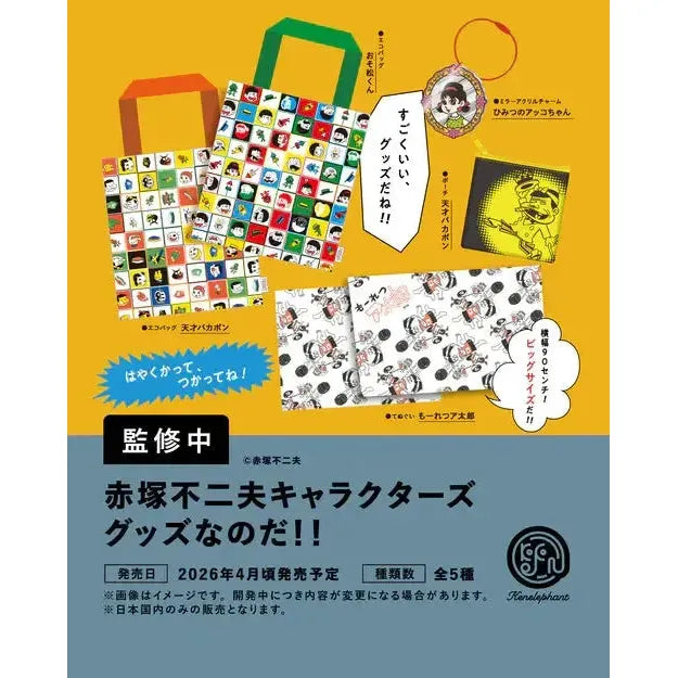 BOX販売]赤塚不二夫キャラクターズ グッズなのだ！！ -12個入りBOX