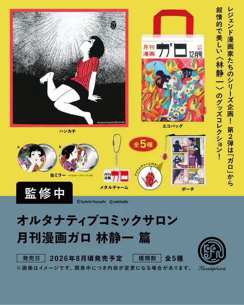 BOX販売]A.C.S 月刊漫画ガロ 林静一 篇 -12個入りBOX- – SOOTANG HOBBY
