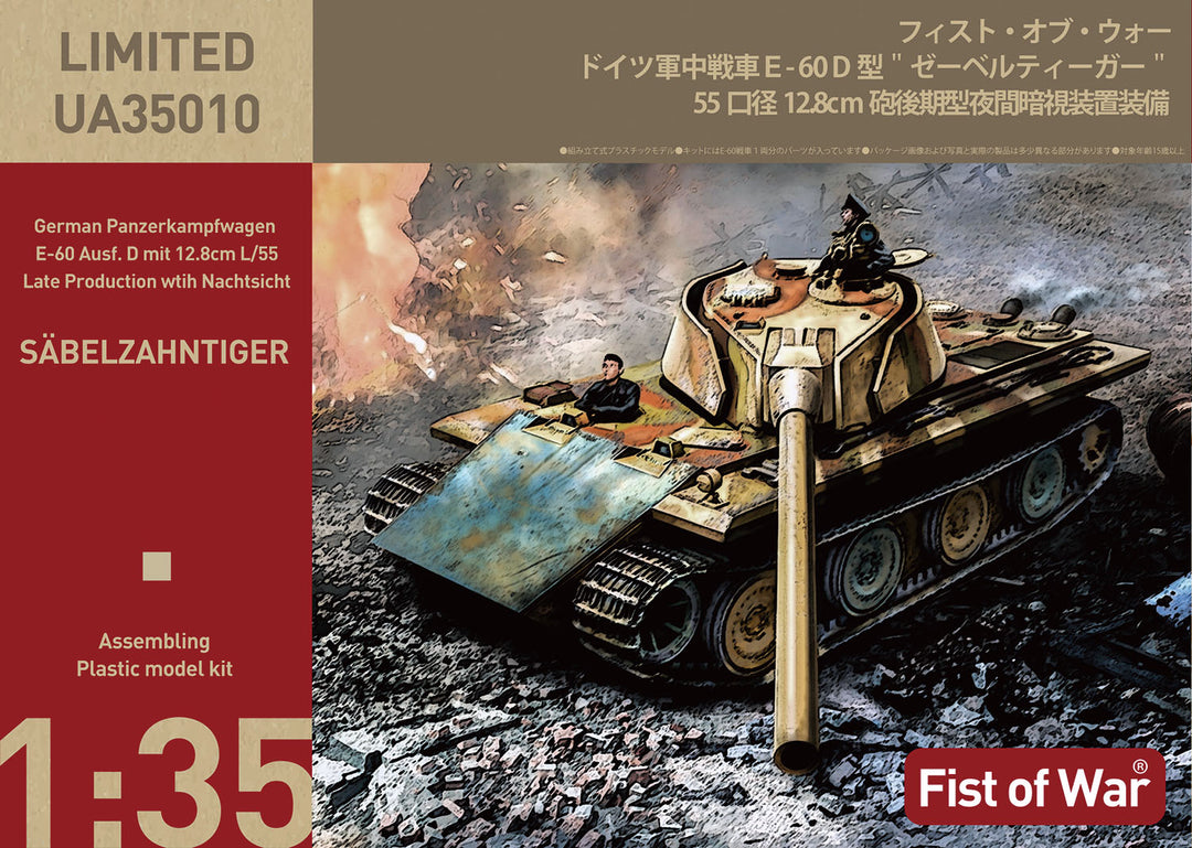 1/35 ドイツ軍 E-60D型 ”ゼーベルティーガー” 55口径 12.8cm砲後期型 ワイド履帯仕様 夜間暗視装置装備