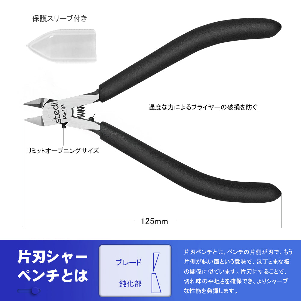 MS-103 片刃ニッパー 単品