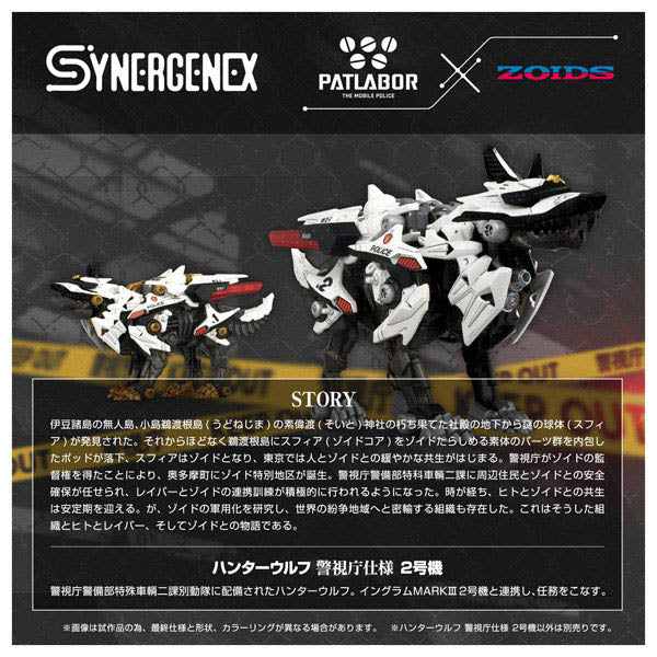 ZOIDS ハンターウルフ 警視庁仕様 2号機 1/72スケール