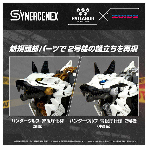 ZOIDS ハンターウルフ 警視庁仕様 2号機 1/72スケール
