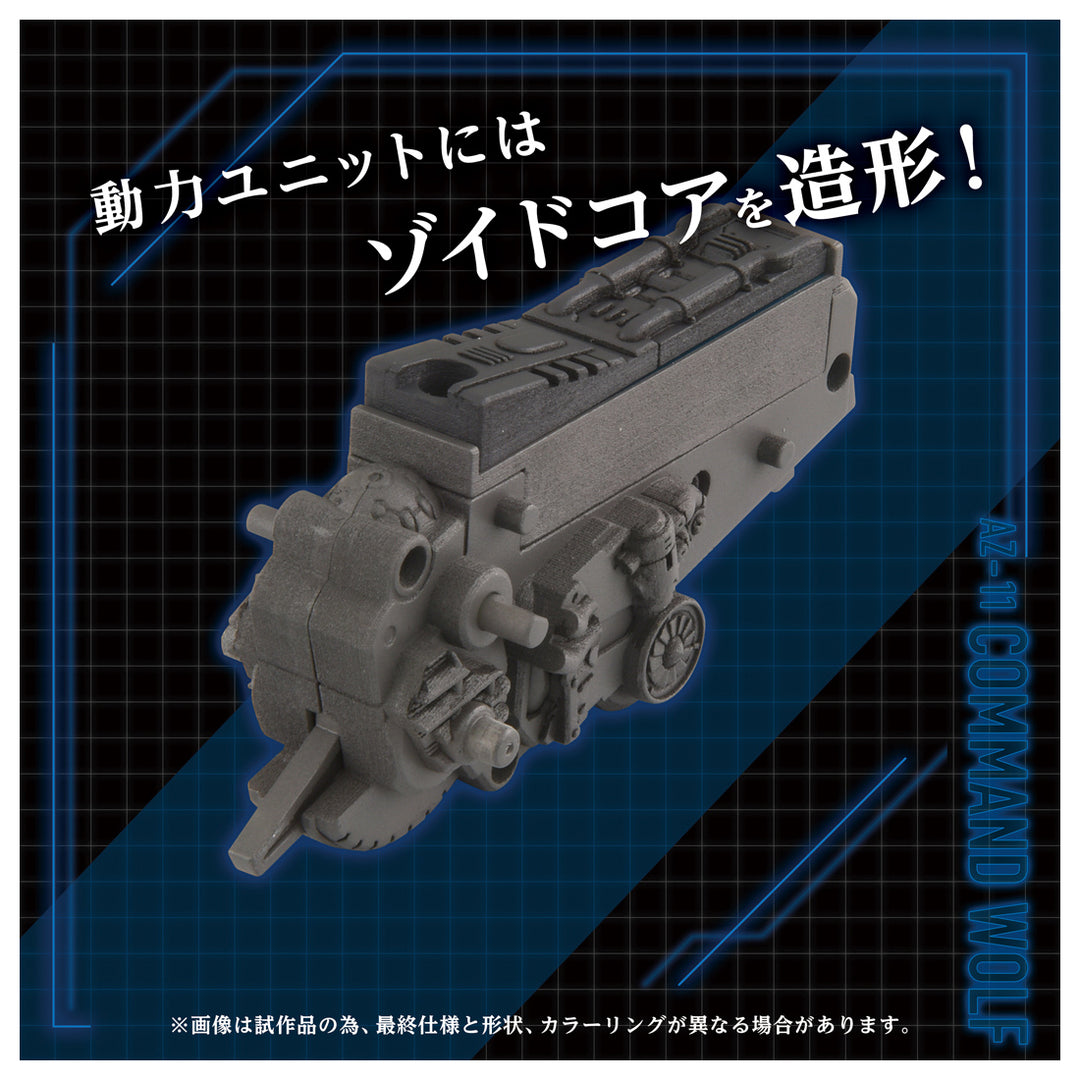 ZOIDS AZ-11 コマンドウルフ 1/72スケール