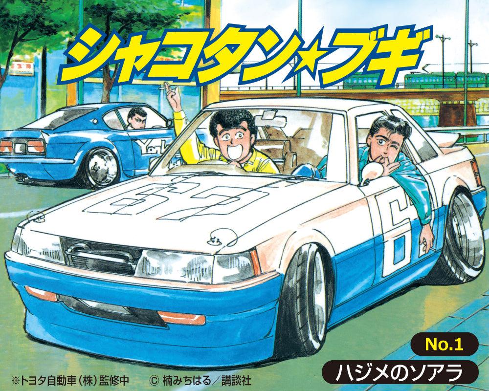 1/24 シャコタン☆ブギ ハジメのソアラ
