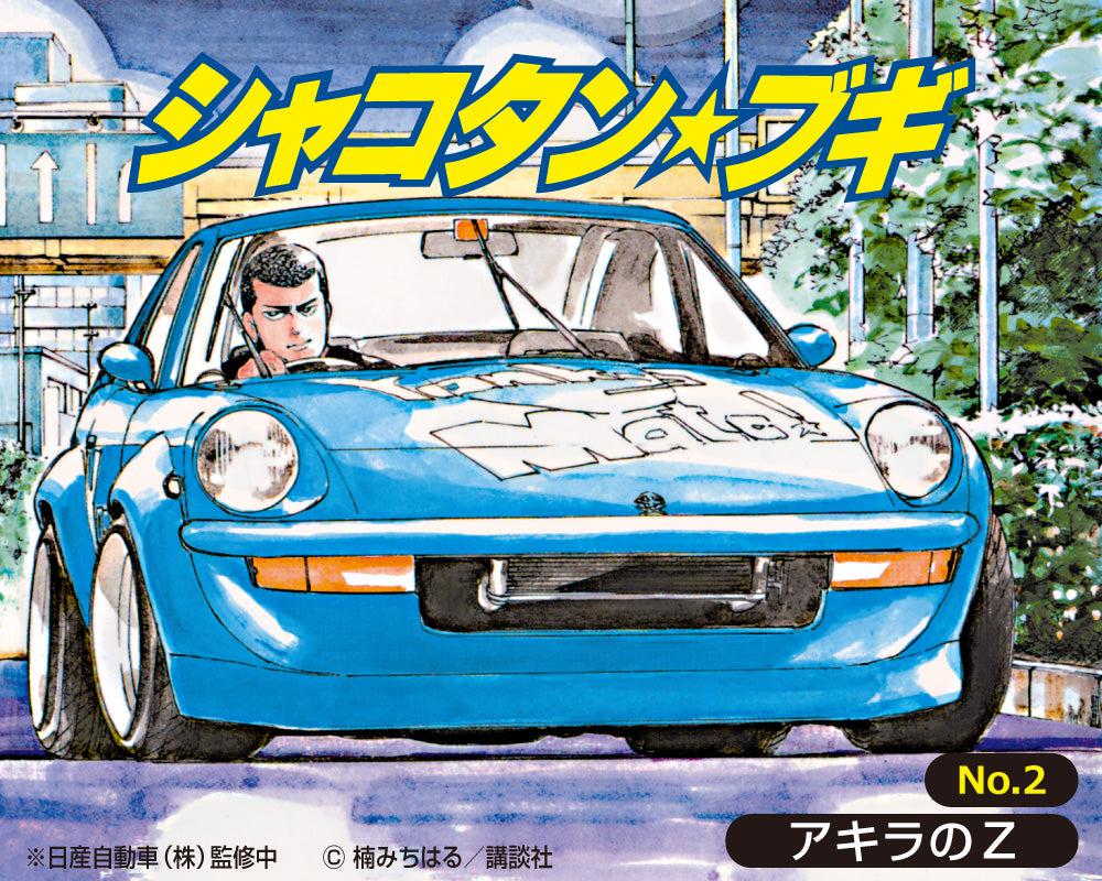 1/24 シャコタン☆ブギ アキラのZ