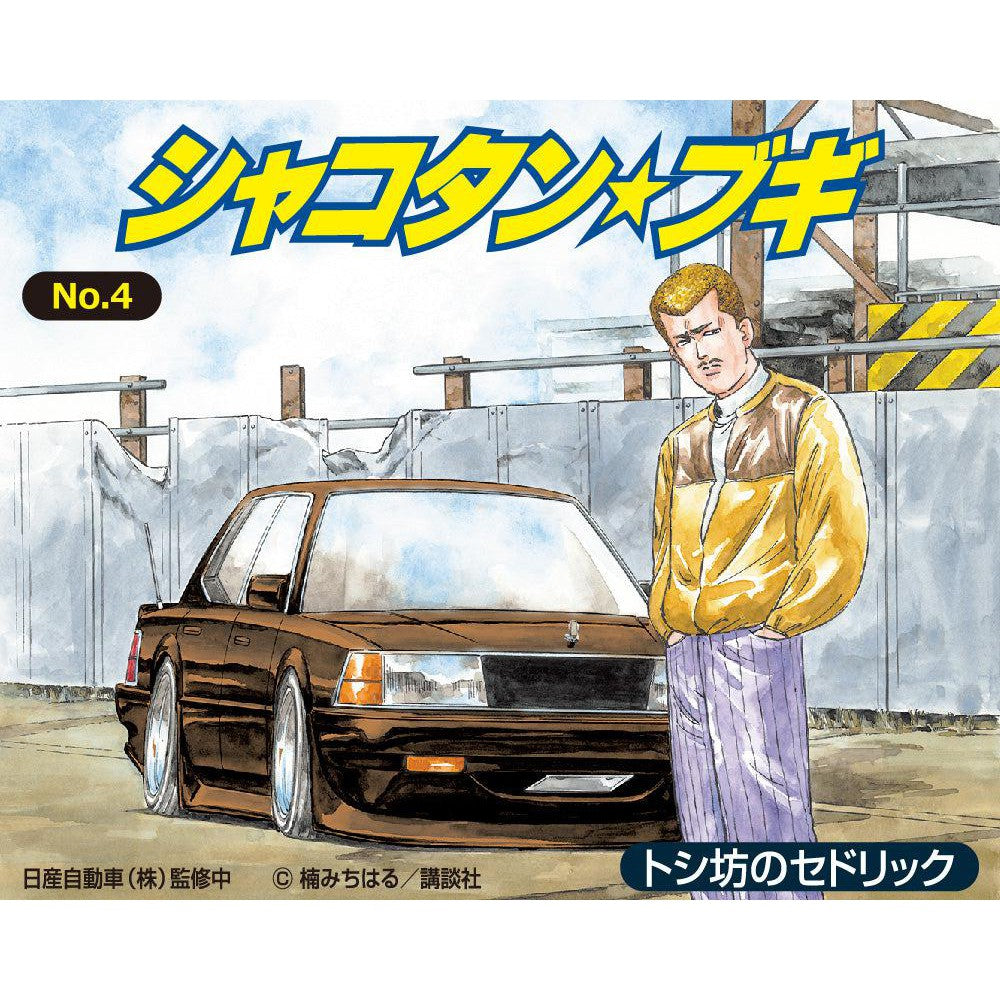 1/24 シャコタン☆ブギ トシ坊のセドリック – SOOTANG HOBBY