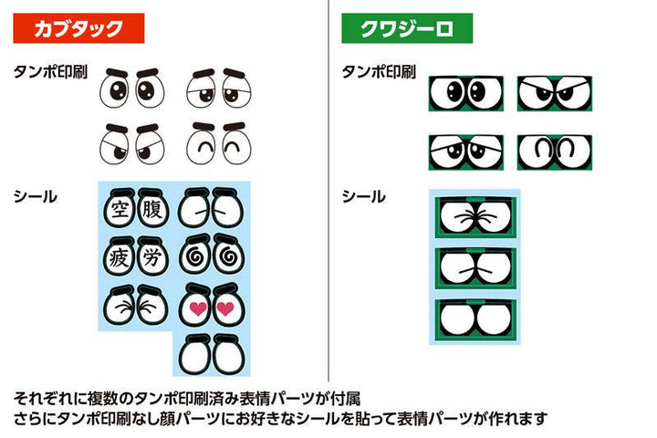 カブタック & クワジーロ セット