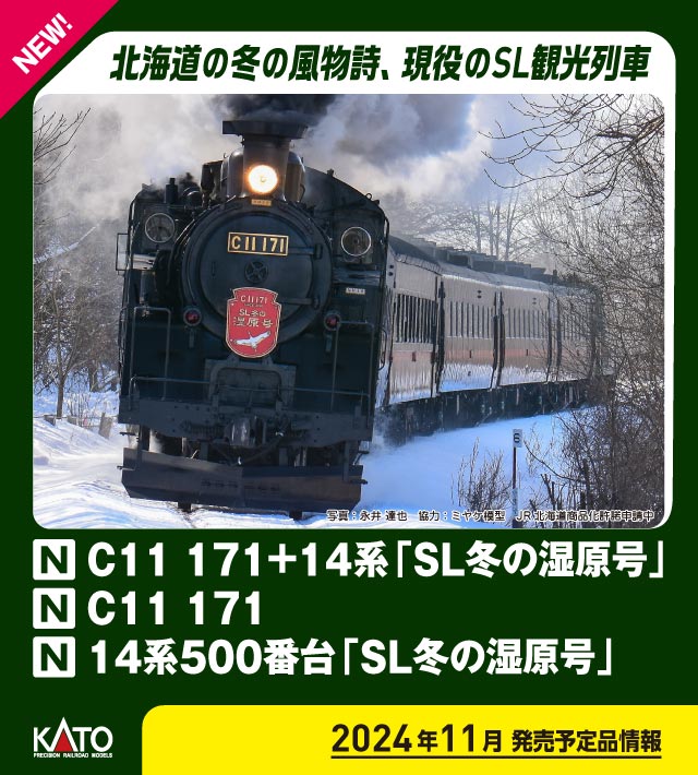 10-1958 C11 171+14系「SL冬の湿原号」 6両セット 【特別企画品