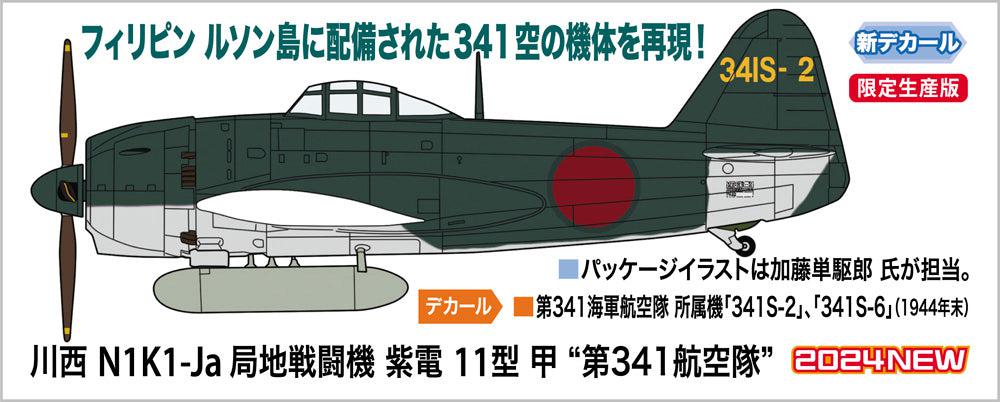1/48 川西 N1K1-Ja 局地戦闘機 紫電 11型 甲 “第341航空隊"